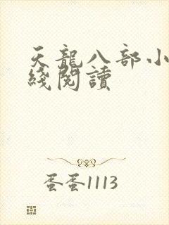 天龙八部小说在线阅读