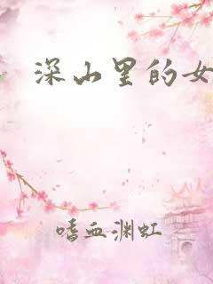 深山里的女人