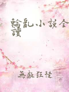 轮乱小说全文阅读