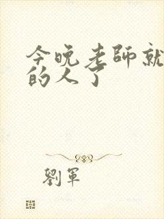 今晚老师就是你的人了