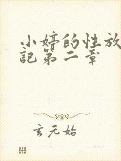 小婷的性放荡日记第二章