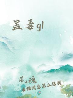 蛊毒gl