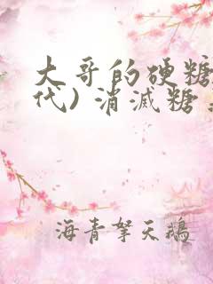 大哥的硬糖(年代) 消灭糖果小说