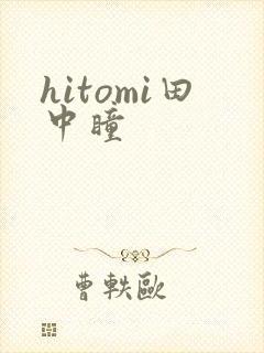 hitomi田中瞳