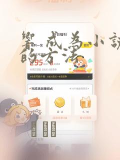 响 成为小说家的方法