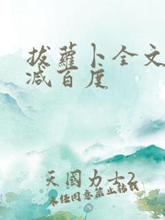 拔萝卜全文无删减百度