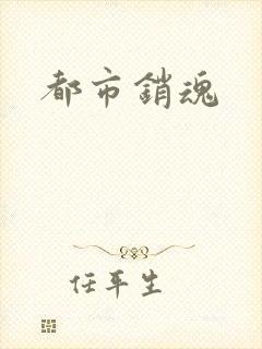 都市销魂