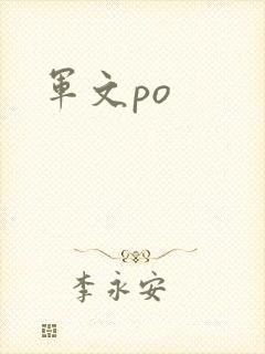 军文po
