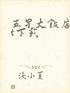 五星大饭店txt下载
