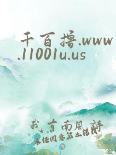 千百撸.www.11001u.us