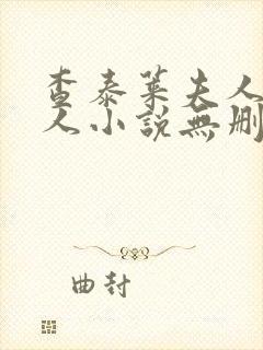 查泰莱夫人的情人小说无删减小说