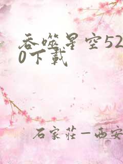 吞噬星空5200下载