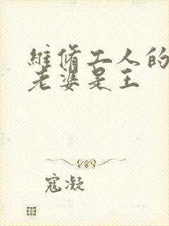 维修工人的绝遇老婆是王