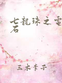 七龙珠之电光火石