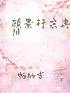 顾景行宋冉肖洛川