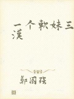 一个软妹三个糙汉