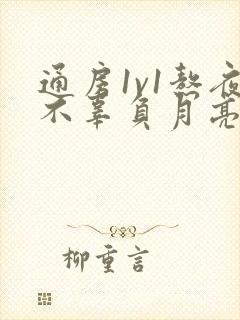 通房1v1熬夜不辜负月亮下载