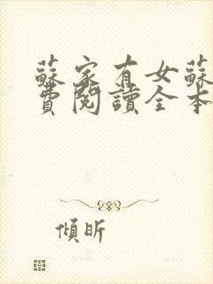 苏家有女苏杳免费阅读全本