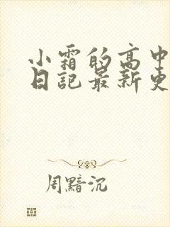 小霜的高中成长日记最新更新