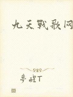九天战歌网