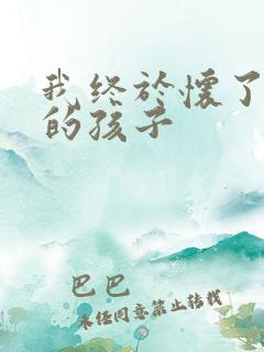 我终于怀了爸爸的孩子