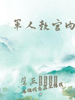 军人教官肉H