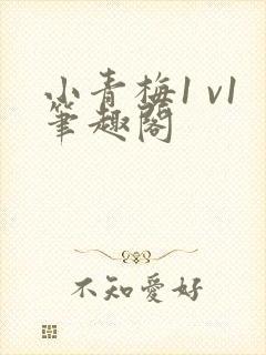 小青梅1 v1笔趣阁