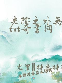光阴之外无错版txt奇书网