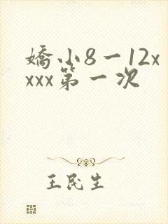 娇小8一12xxxx第一次