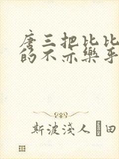 唐三把比比东埇的不亦乐乎mba