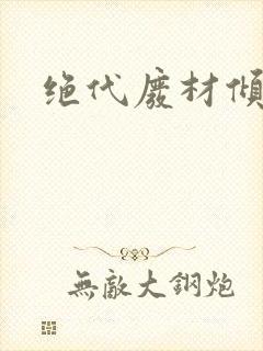 绝代废材倾天下