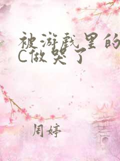 被游戏里的NPC做哭了