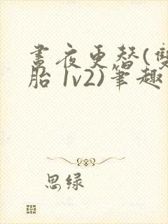 昼夜更替(双胞胎 1v2)笔趣阁