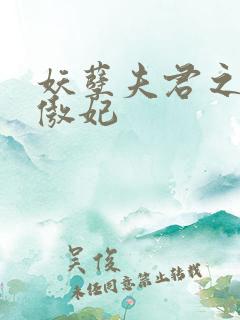 妖孽夫君之狂帝傲妃