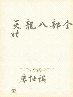天龙八部全集txt