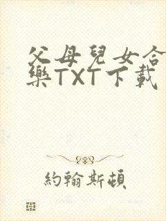 父母儿女合家欢乐TXT下载