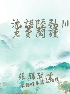 沈诺陆劲川全文免费阅读