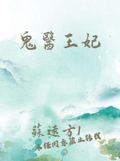 鬼医王妃