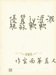 优质jy灌溉系统苏软软