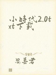 小时代2.0txt下载