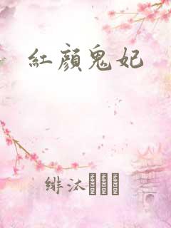 红颜鬼妃