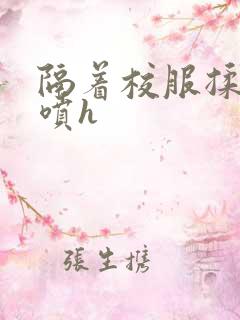 隔着校服揉h奶喷h