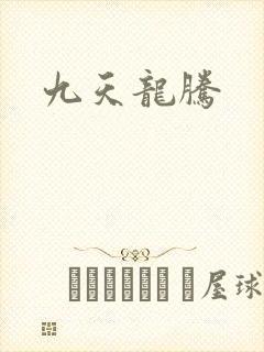九天龙腾