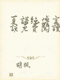 夏诺纯傅言墨小说免费阅读