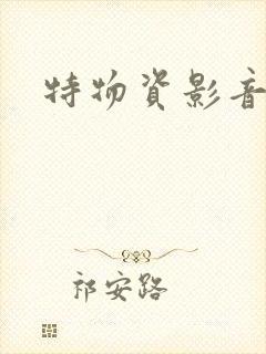 特物资影音先锋