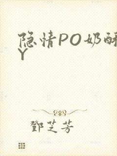 隐情PO奶酥BY