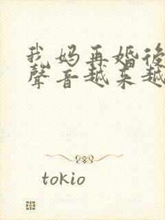 我妈再婚后晚上声音越来越大