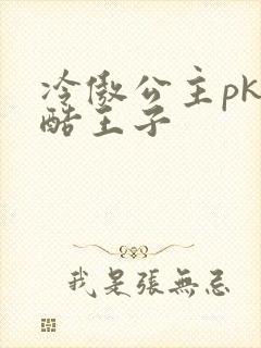 冷傲公主pk冷酷王子