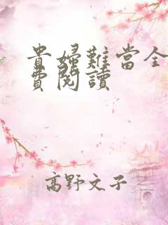 贵妇难当全文免费阅读