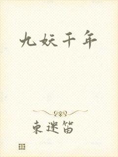 九妖千年